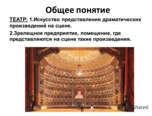 русский театр русский театр (театр россии) прошел иной путь формирования и развития, чем театр европейский, восточный или